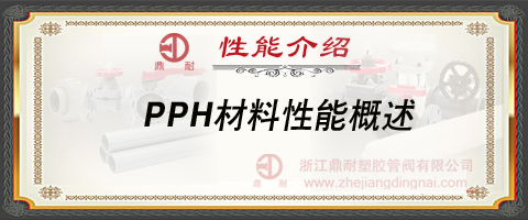 PPH材料性能概述