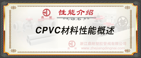 CPVC材料性能概述