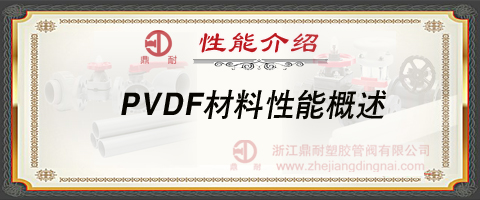 PVDF材料性能概述