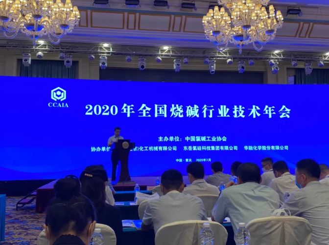 我公司受邀參加“2020年全國燒堿行業(yè)技術(shù)年會